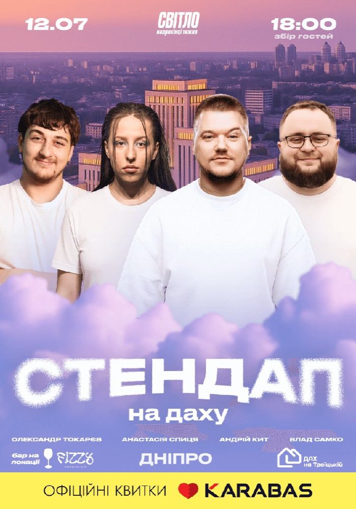 Стендап На Даху