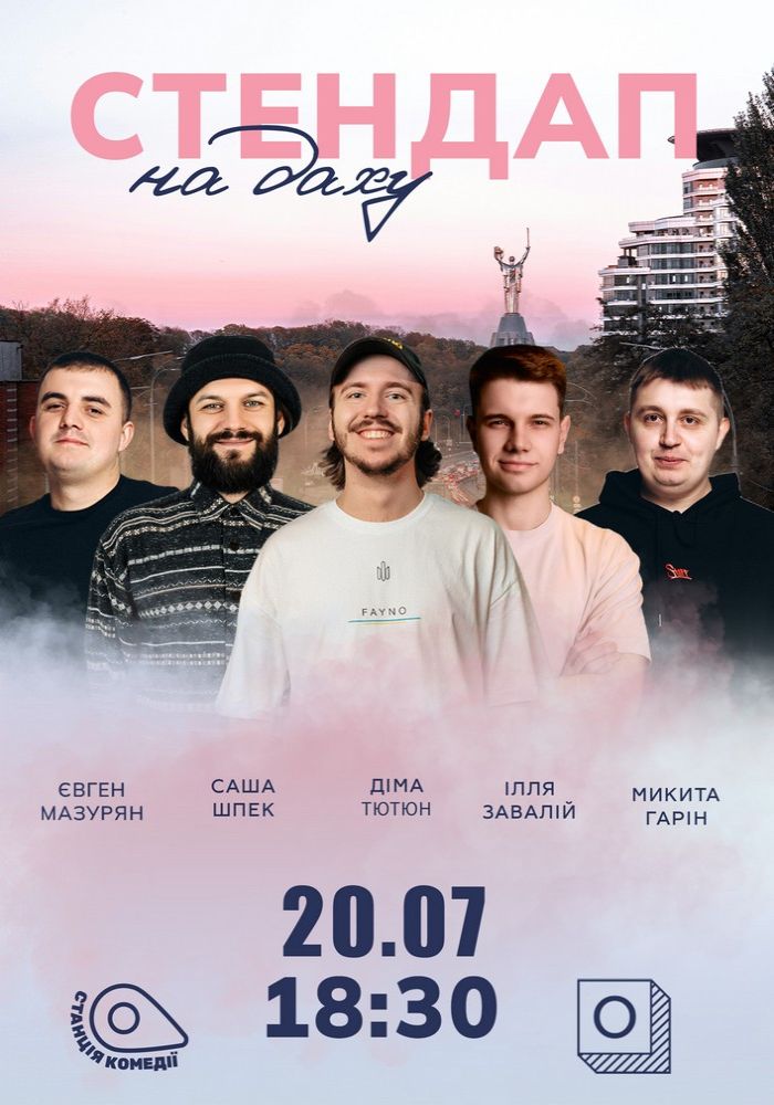 Стендап На Даху