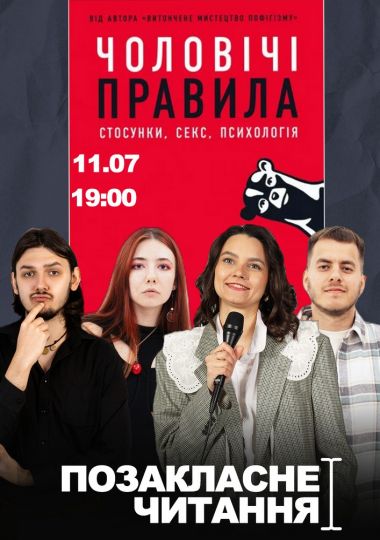 Позакласне Читання. «Чоловічі правила»