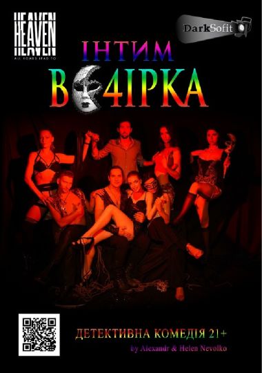 Комедiя «Інтим вечірка»(вік 21 плюс) Комедiя «Інтим вечірка»(вік 21 плюс)