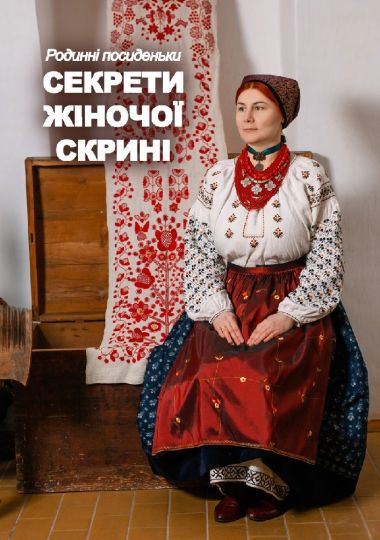 Інтерактивний захід «Секрети жіночої скрині» Інтерактивний захід «Секрети жіночої скрині»