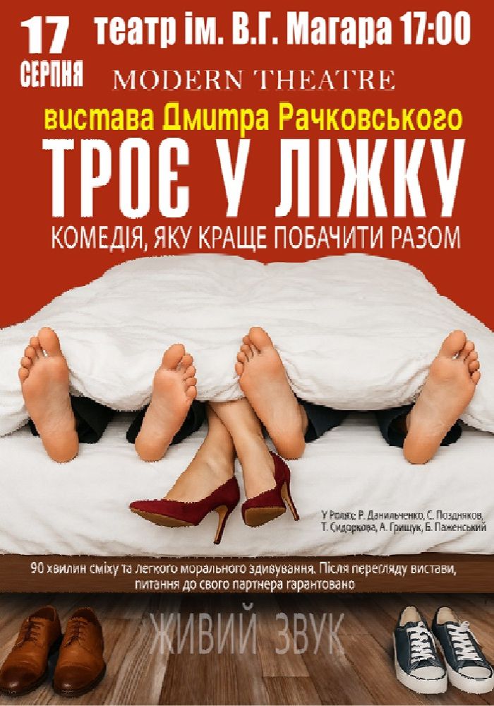 «Троє у ліжку»