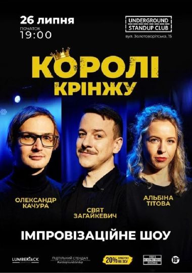 Імпровізаційне шоу «Королі крінжу»