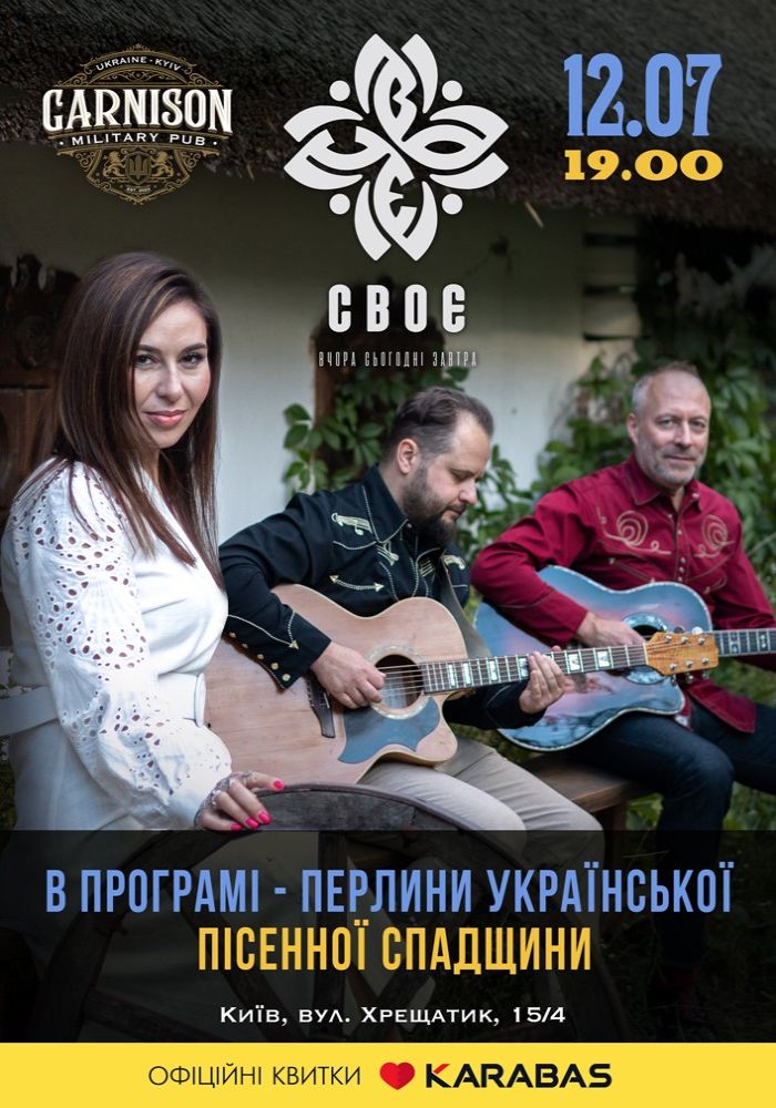 Своє