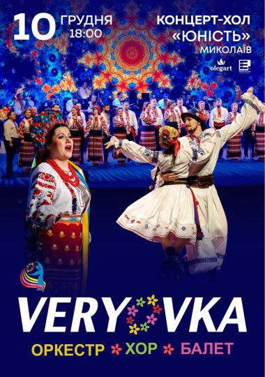 Хор ім. Г. Г. Верьовки