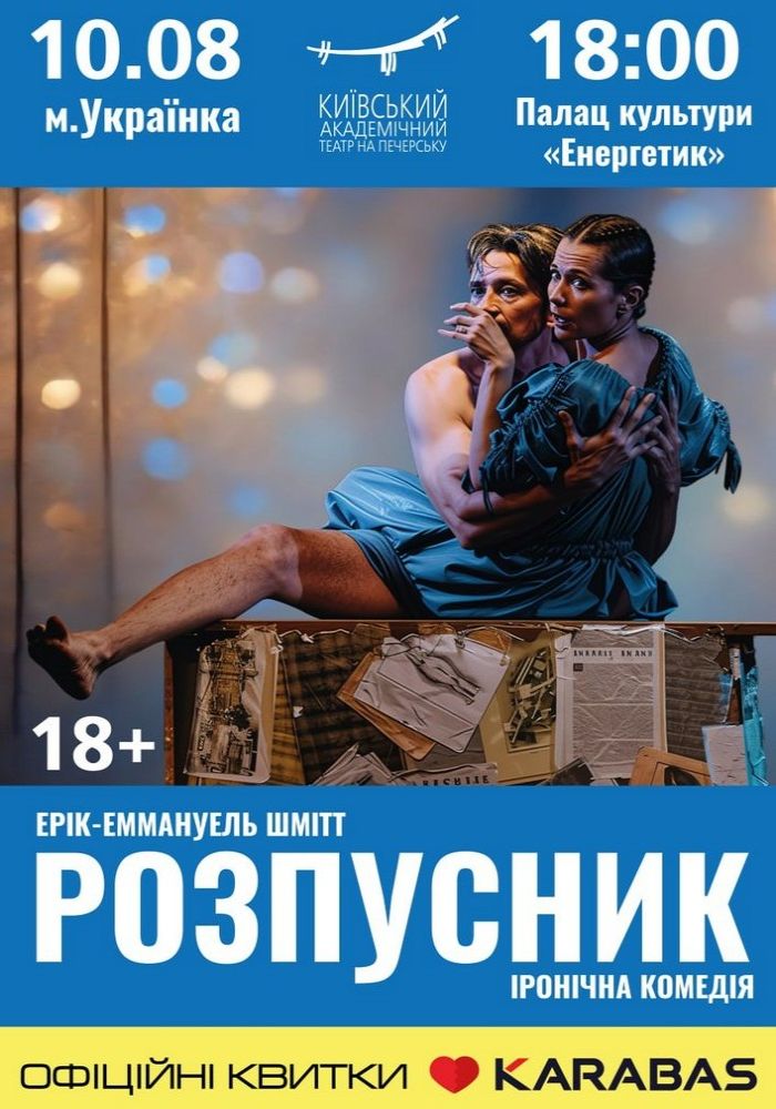 Розпусник (Театр на Печерську)