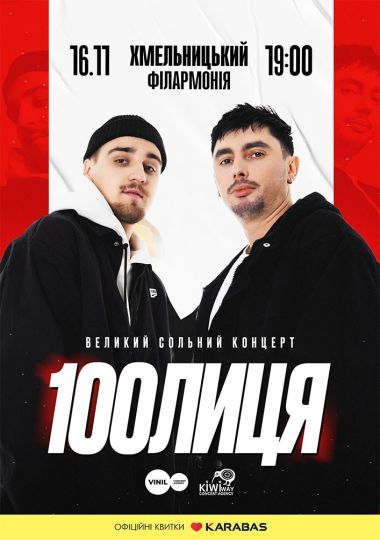 100лиця