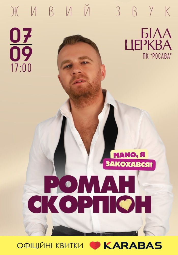 Роман Скорпіон Роман Скорпіон