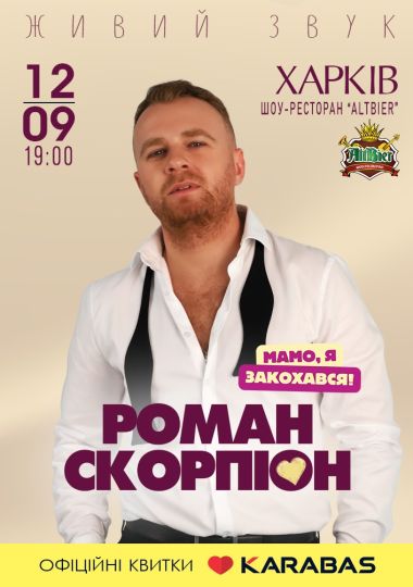 Роман Скорпіон