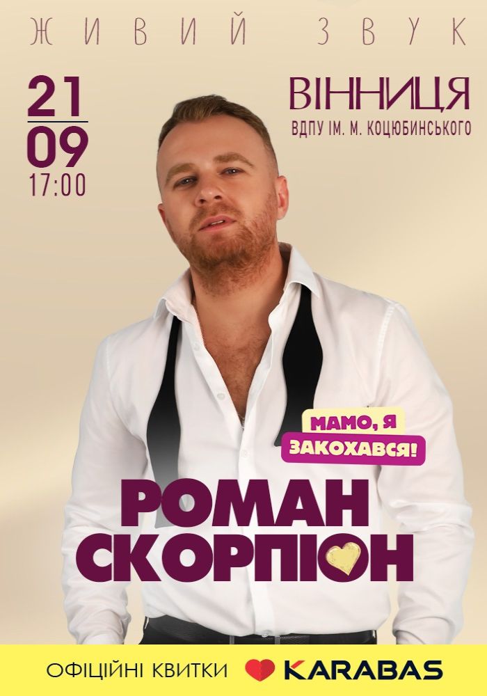 Роман Скорпіон Роман Скорпіон