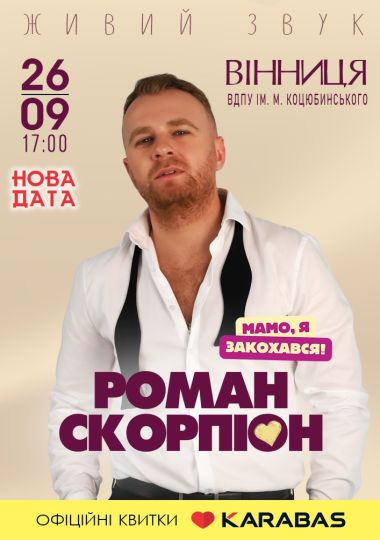 Роман Скорпіон