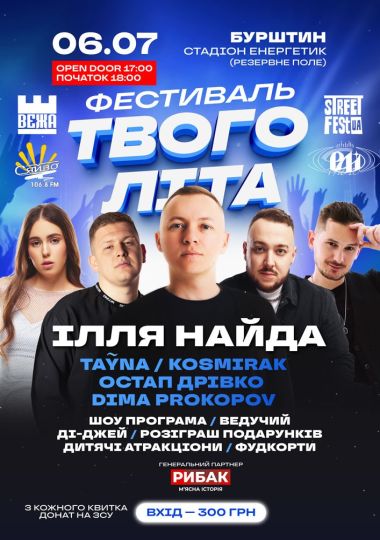 Ілля Найда - Фестиваль Твого Літа
