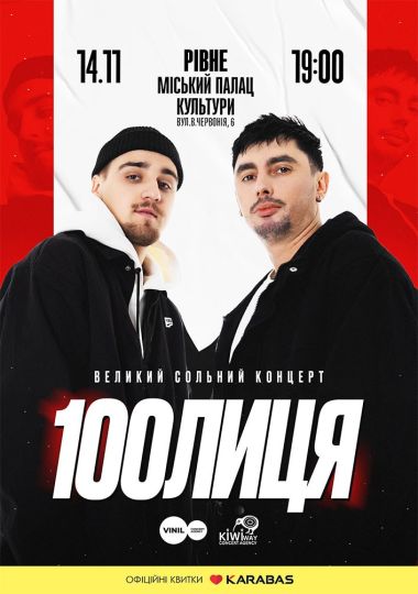100лиця