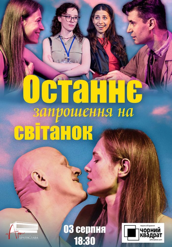 Чорний квадрат. «Останнє запрошення на світанок» Чорний квадрат. «Останнє запрошення на світанок»