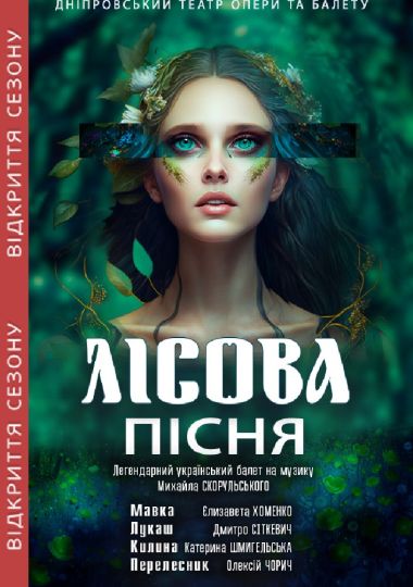 Лісова пісня (ДАТОБ)