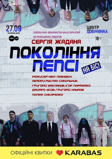 «Покоління пепсі»