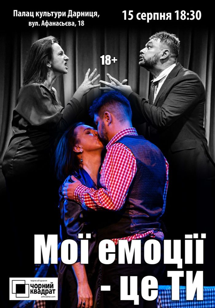 Чорний Квадрат. «Мої емоції - це ти!» Чорний Квадрат. «Мої емоції - це ти!»