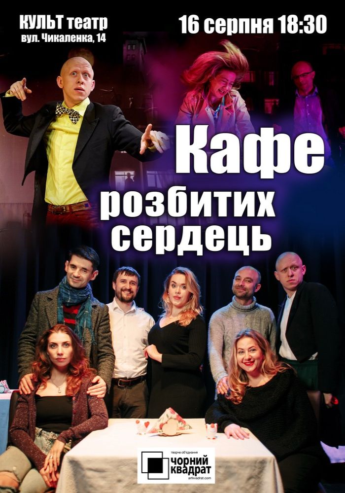 Чорний Квадрат. «Кафе розбитих сердець»