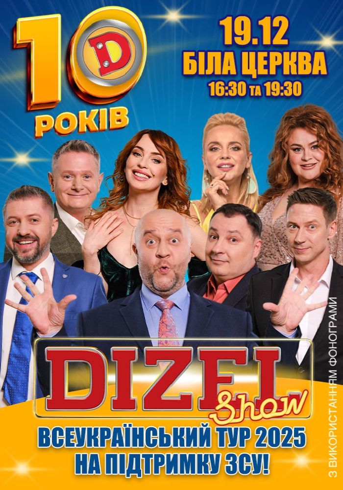 10 років Дизель Шоу 10 років Дизель Шоу