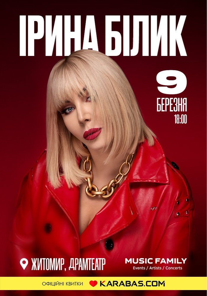 Ірина Білик