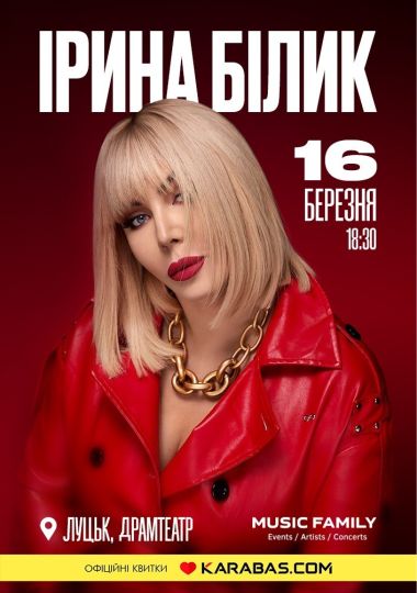 Ірина Білик