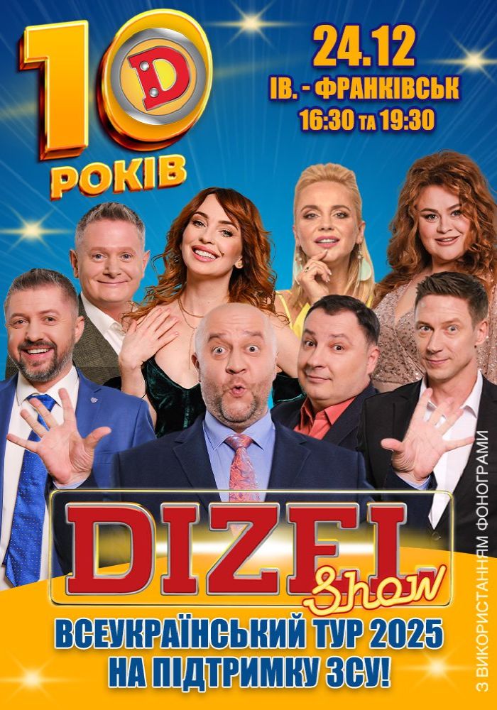 10 років Дизель Шоу 10 років Дизель Шоу