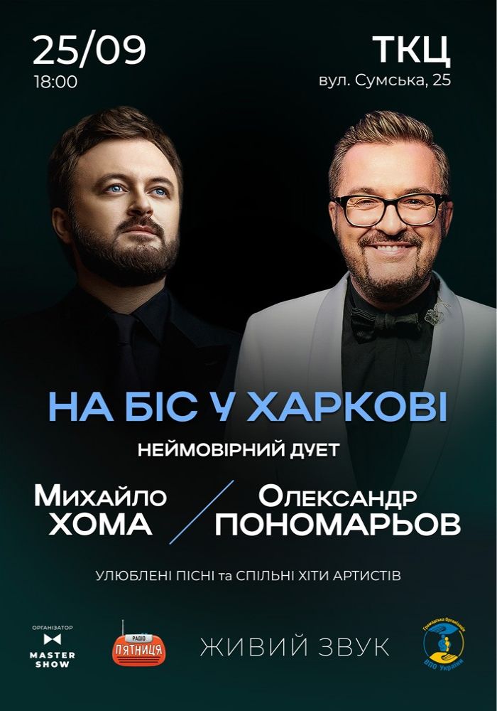 Олександр Пономарьов та Михайло Хома. На БІС Олександр Пономарьов та Михайло Хома. На БІС