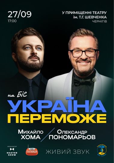Олександр Пономарьов та Михайло Хома - Україна Переможе! Олександр Пономарьов та Михайло Хома - Україна Переможе!