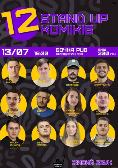 12 стендап коміків