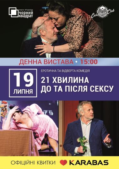 Денна вистава «21 хвилина До та Після Сексу»