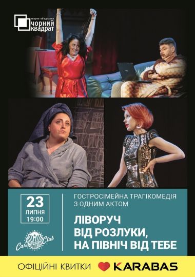 Вистава «Ліворуч від розлуки»