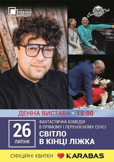 Денна вистава «Світло в кінці ліжка»