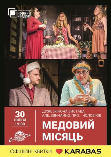 Вистава «Медовий місяць»