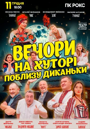 «Вечори на хуторі поблизу Диканьки»