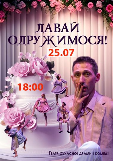Вистава «Давай одружимося!»