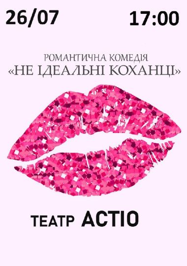 Вистава «Не ідеальні коханці»