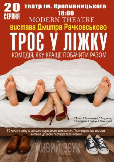 «Троє у ліжку» «Троє у ліжку»