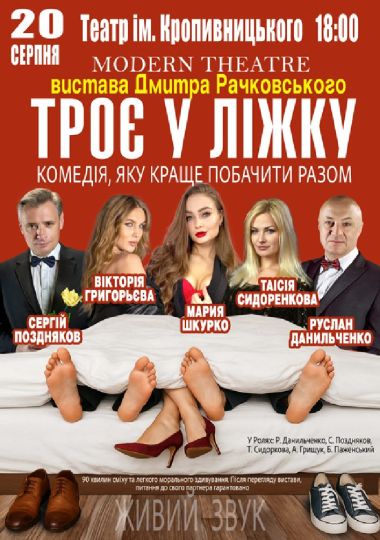 «Троє у ліжку»