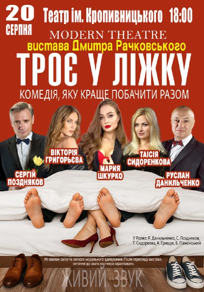«Троє у ліжку» «Троє у ліжку»