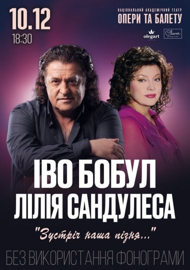 Іво Бобул та Лілія Сандулеса
