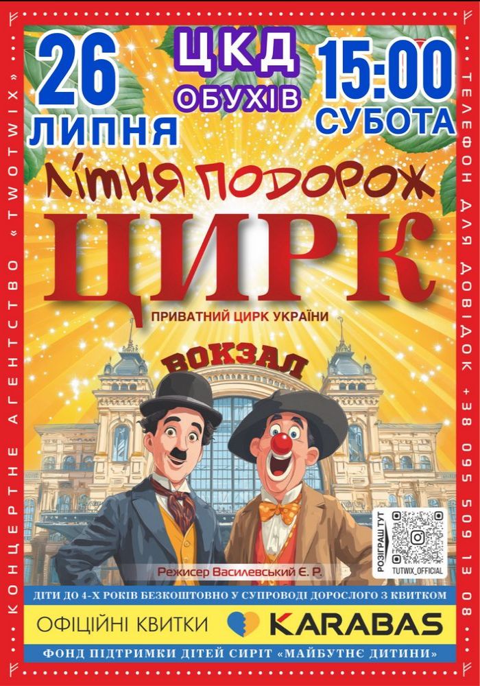 Цирк «Літня Подорож»