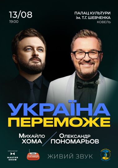 Олександр Пономарьов та Михайло Хома - Україна Переможе!