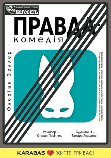 «Правда-комедія» (Харківський театр ім. Т.Г. Шевченка)