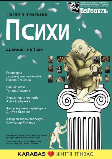 «Психи» (Харківський театр ім. Т.Г. Шевченка) «Психи» (Харківський театр ім. Т.Г. Шевченка)