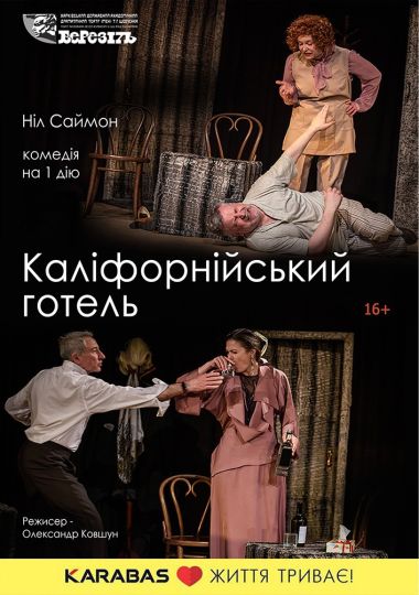 «Каліфорнійський готель» (Харківський театр ім. Т.Г. Шевченка) «Каліфорнійський готель» (Харківський театр ім. Т.Г. Шевченка)