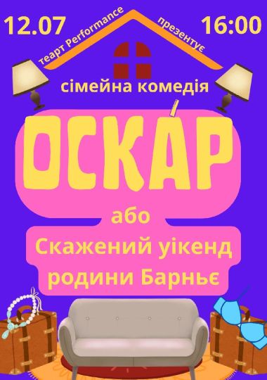 «Оскар або скажений уікенд родини Барньє» «Оскар або скажений уікенд родини Барньє»