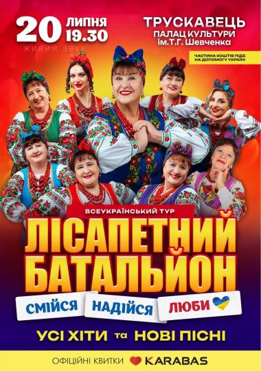 Лісапетний Батальйон. «Смійся, Надійся, Люби»