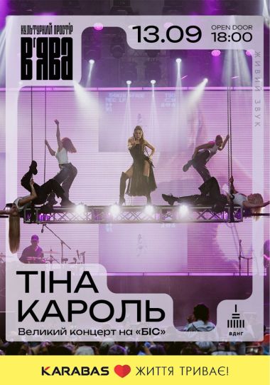 Тіна Кароль у В`ЯВА. Великий концерт на «БІС»