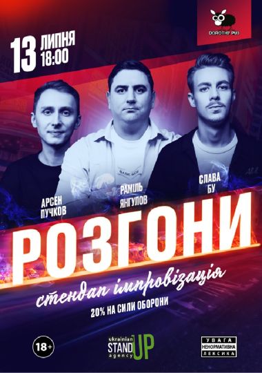 СТЕНДАП РОЗГОНИ