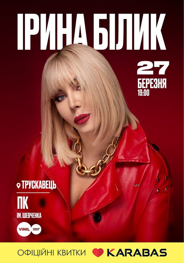 Ірина Білик